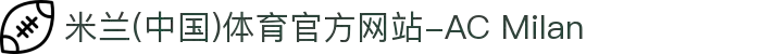 米兰(中国)体育官方网站-AC Milan
